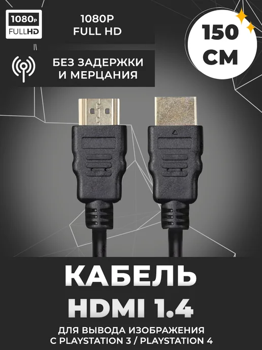 Hdmi кабель для playstation 3 - Купить в интернет магазине