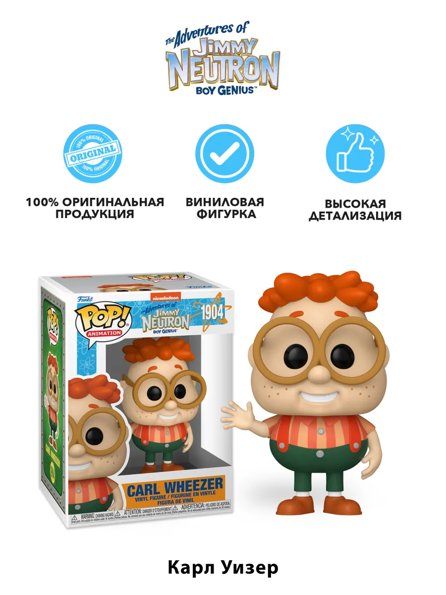 Фигурка Funko POP! Adventures of Jimmy Neutron Carl Wheezer
