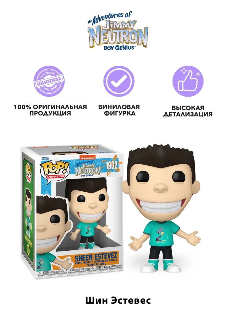 Фигурка Funko POP! Adventures of Jimmy Neutron Sheen Estevez