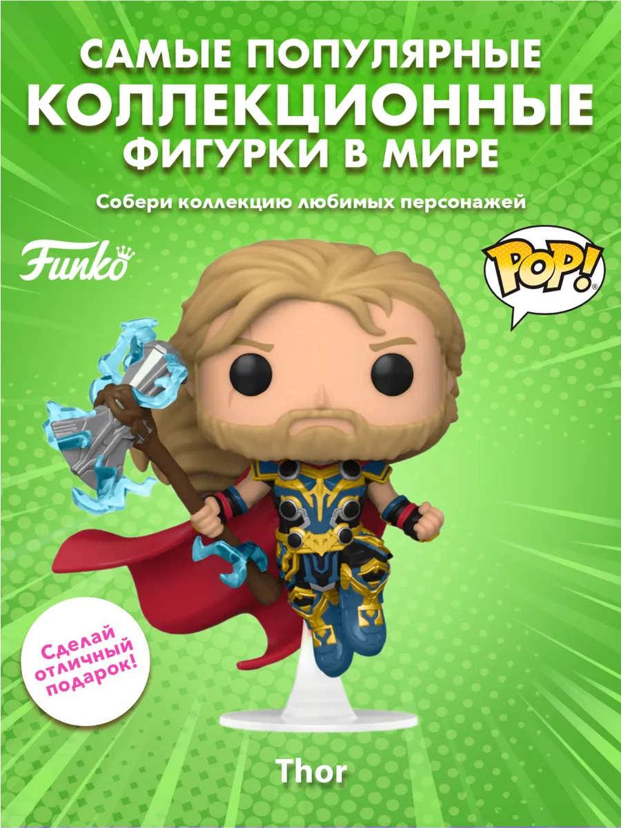 Фигурка Funko POP! Bobble Marvel Thor Love & Thunder Thor