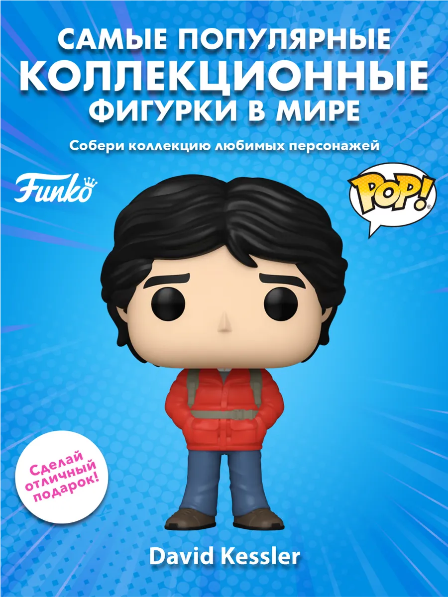 Фигурка Funko POP! American Werewolf in London David Kessler