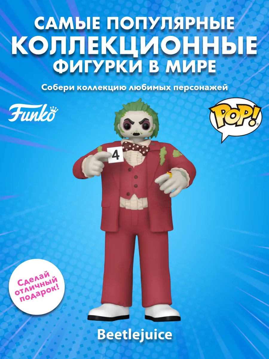 Фигурка Funko POP! Movies Beetlejuice (Shrunken Head)