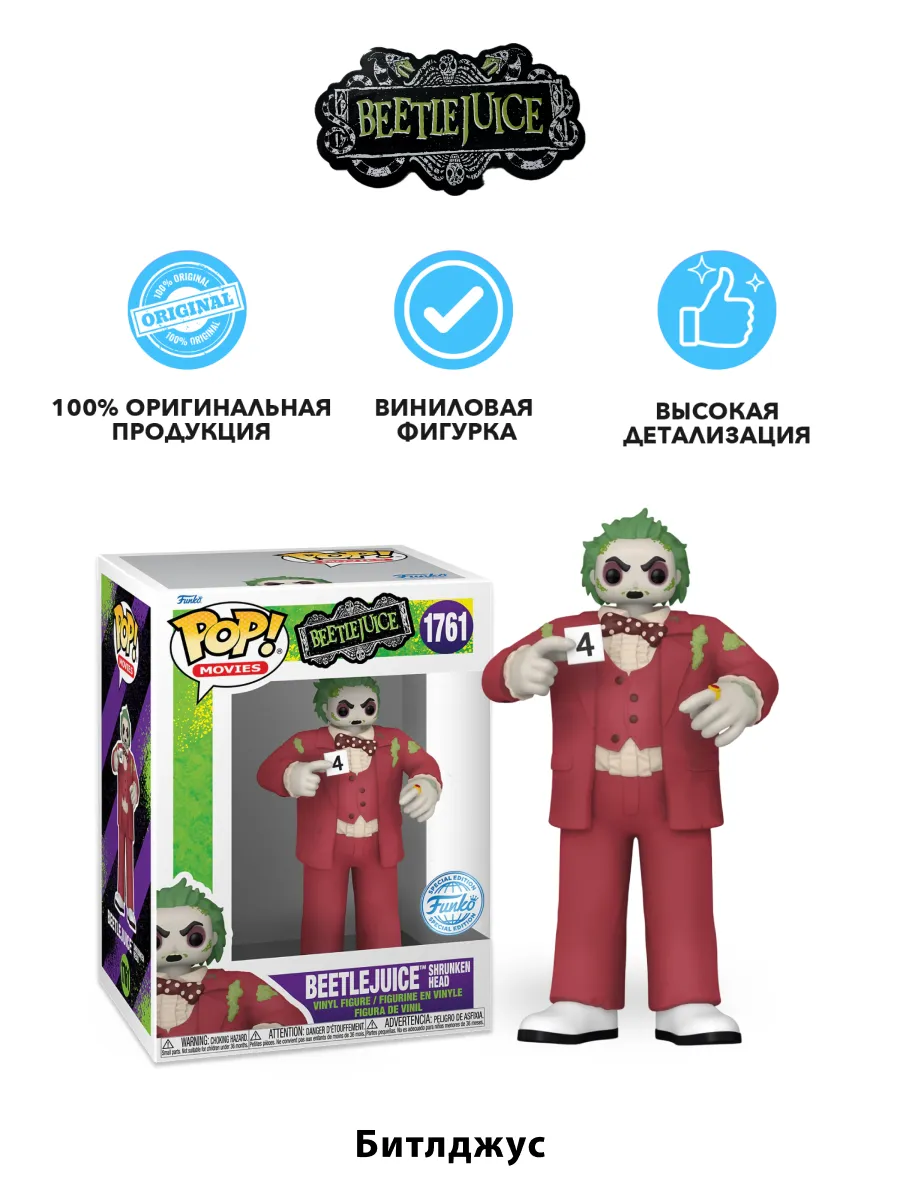 Фигурка Funko POP! Movies Beetlejuice (Shrunken Head)