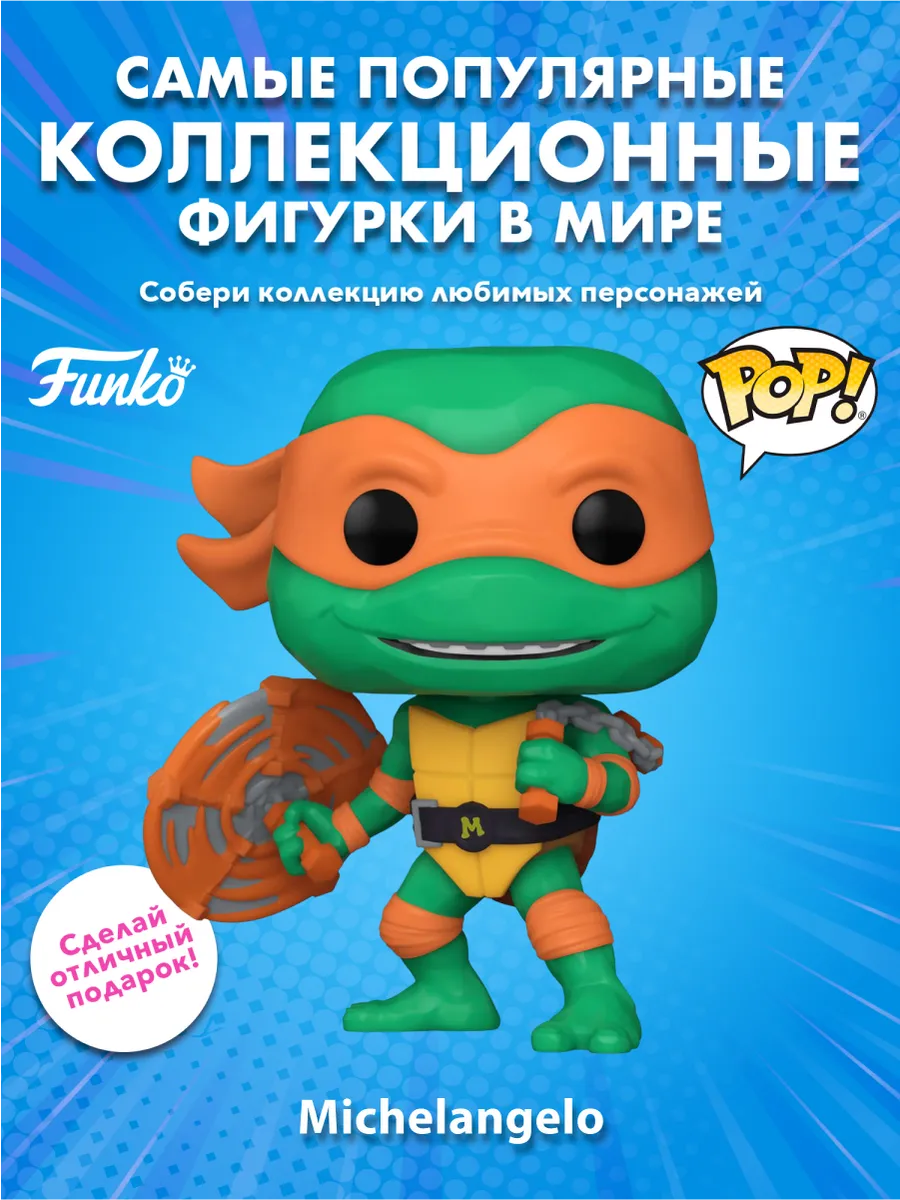 Фигурка Funko POP! Movies TMNT Mutant Mayhem Michelangelo