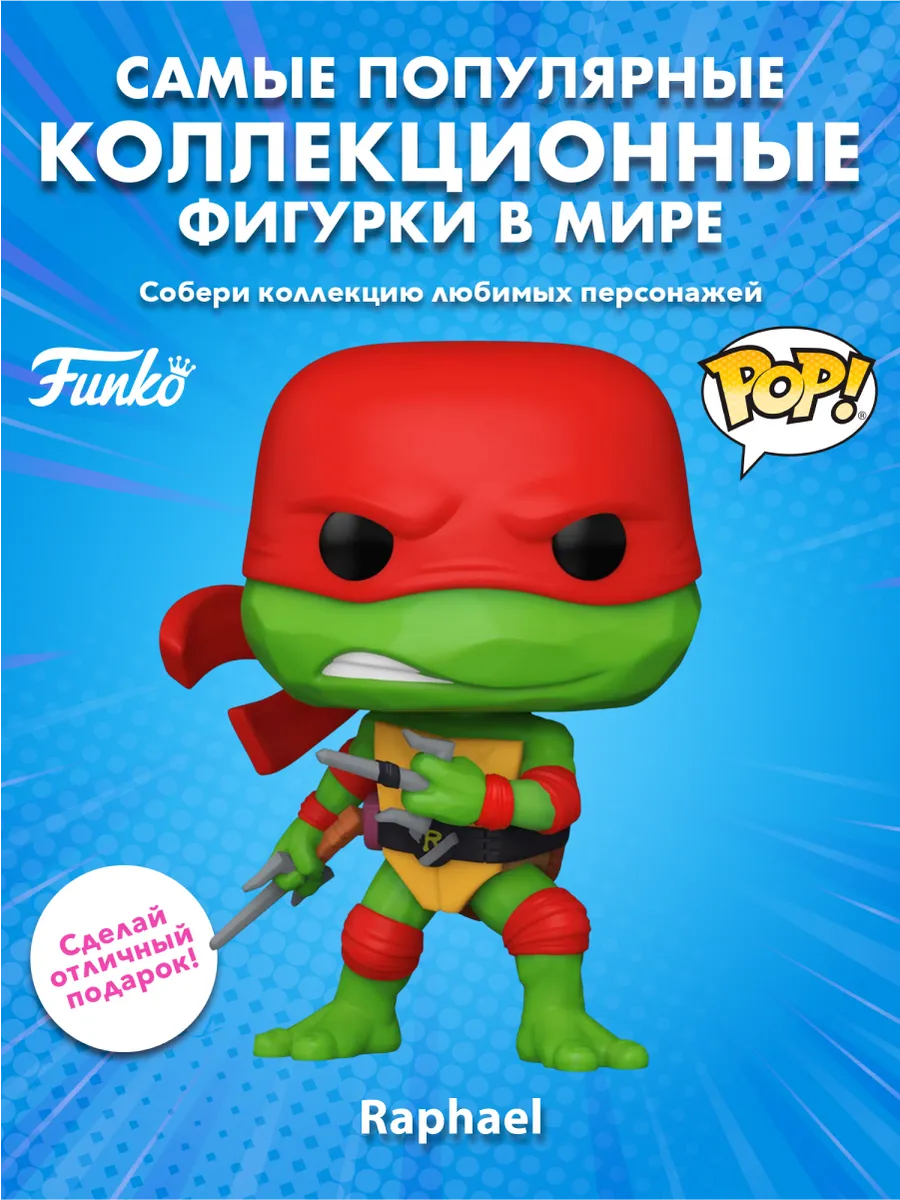 Фигурка Funko POP! Movies TMNT Mutant Mayhem Raphael
