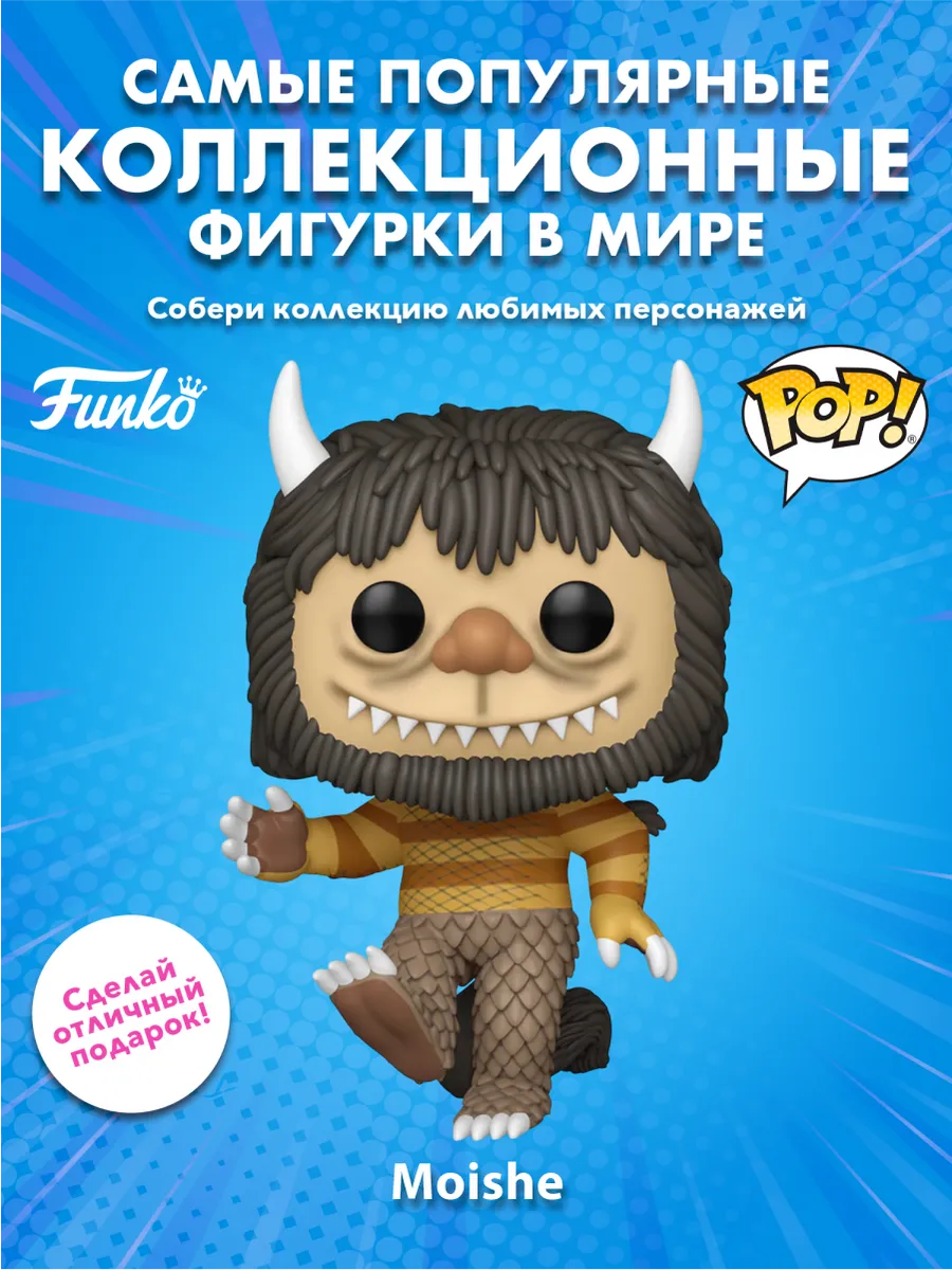 Фигурка Funko POP! Movies Where the Wild Things Are Moishe