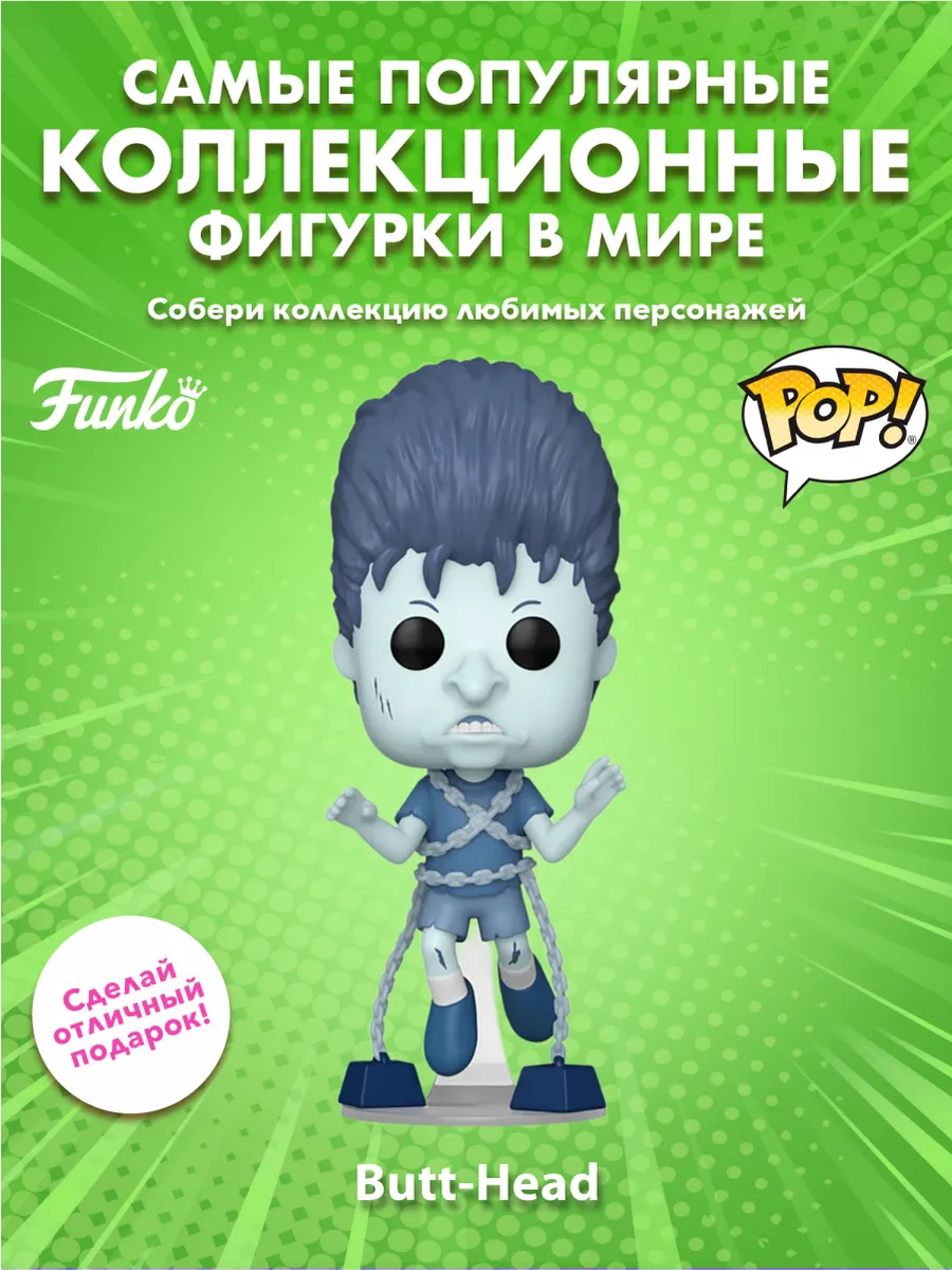 Фигурка Funko POP! TV Beavis & Butt-Head S2 Butt-Head Ghost)