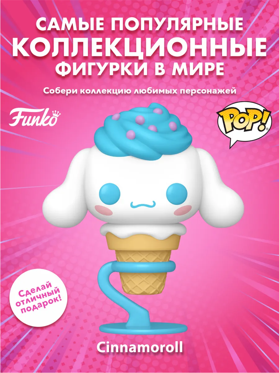 Фигурка Funko Hello Kitty And Friends Cinnamoroll IC Cone