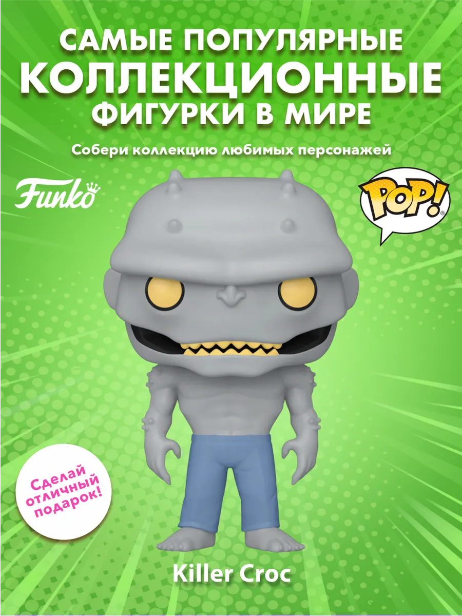 Фигурка Funko POP! Heroes DC Batman Animated Killer Croc