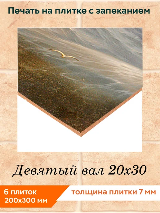 fres-co Панно из керамической плитки Девятый вал 20х20, 20x30, фото 2