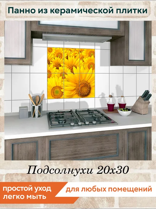 fres-co Панно из керамической плитки Подсолнухи 20х20, 20x30, фото 3