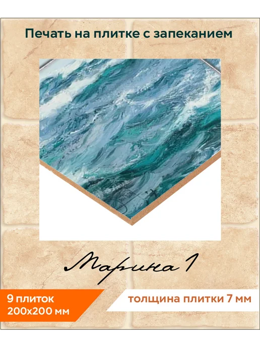 fres-co Панно из керамической плитки Марина 1 20х30, 20x20, фото 2