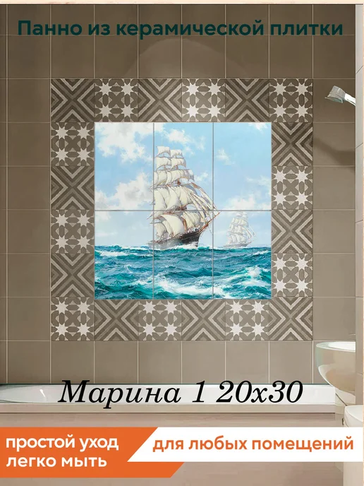 fres-co Панно из керамической плитки Марина 1 20х30, 20x30, фото 2