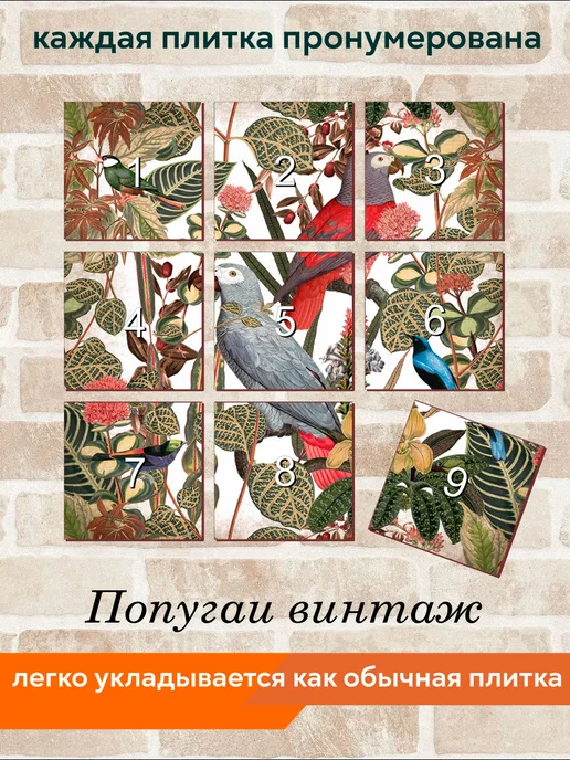 fres-co Панно из керамической плитки Попугаи винтаж 20х30, 20x20, фото 4