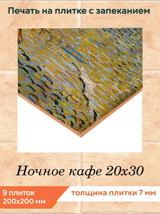 fres-co Панно из керамической плитки Ночное кафе 20х30, 20x30, фото 2