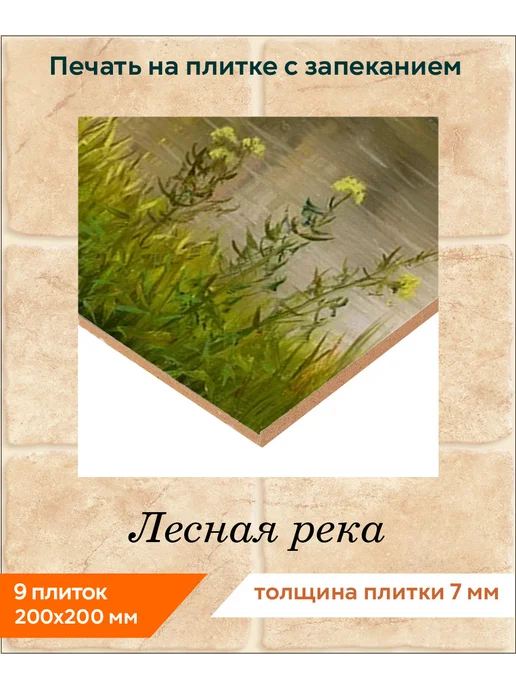 fres-co Панно из керамической плитки Лесная река 20х20, 20x20, фото 2