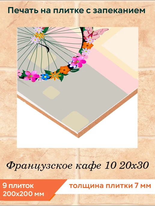 fres-co Панно из керамической плитки Французское кафе 10 20х30, 20x30, фото 2