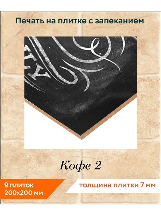 fres-co Панно из керамической плитки Кофе 2 20х20, 20x20, фото 2