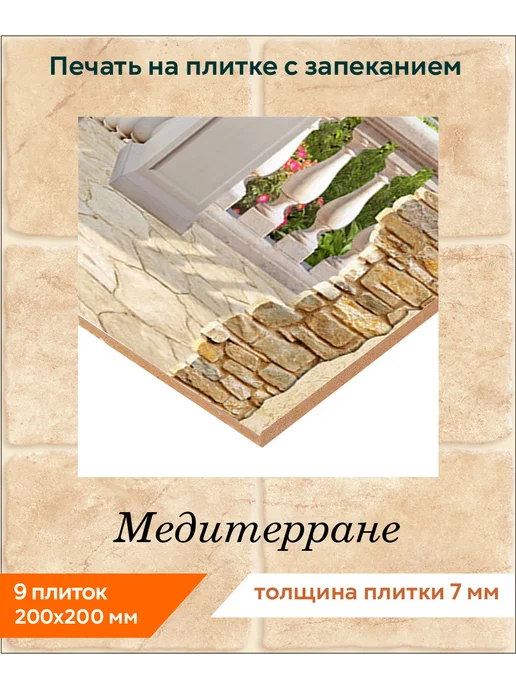 fres-co Панно из керамической плитки Медитерране 1 20х20, 20x20, фото 2