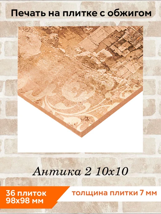 fres-co Панно из керамической плитки Антика 2 10х10, 10x10, фото 2