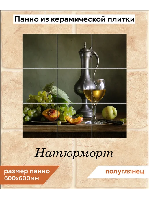 fres-co Панно из керамической плитки Натюрморт 20х30, 20x20