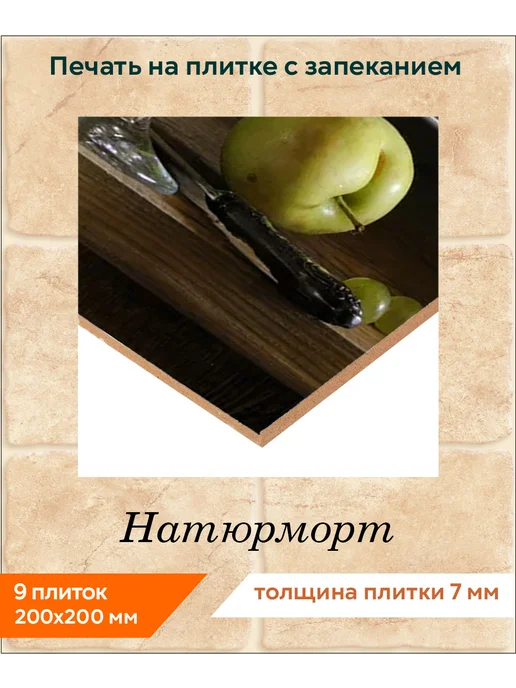 fres-co Панно из керамической плитки Натюрморт 20х30, 20x20, фото 2