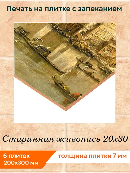 fres-co Панно из керамической плитки Старинная живопись 1 20х30, 20x30, фото 2