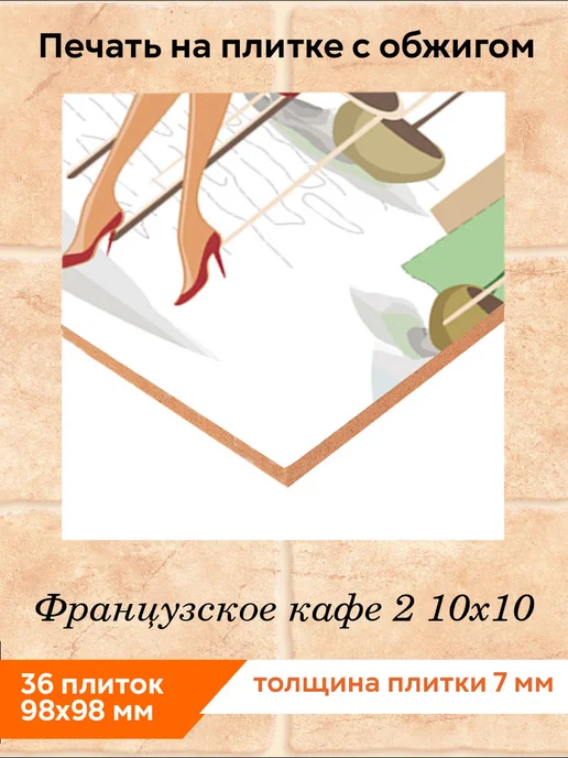 fres-co Панно из керамической плитки Французское кафе 2 20х30, 10x10, фото 2