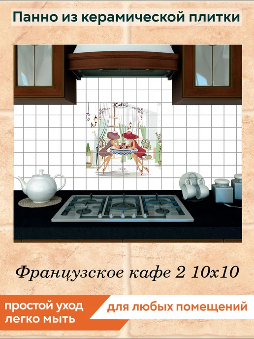 fres-co Панно из керамической плитки Французское кафе 2 20х30, 10x10, фото 3
