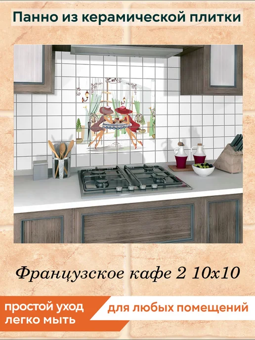 fres-co Панно из керамической плитки Французское кафе 2 20х30, 10x10, фото 4