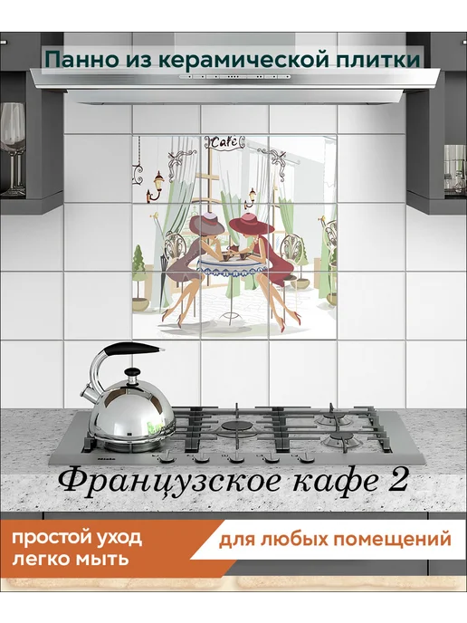fres-co Панно из керамической плитки Французское кафе 2 20х30, 20x20, фото 3