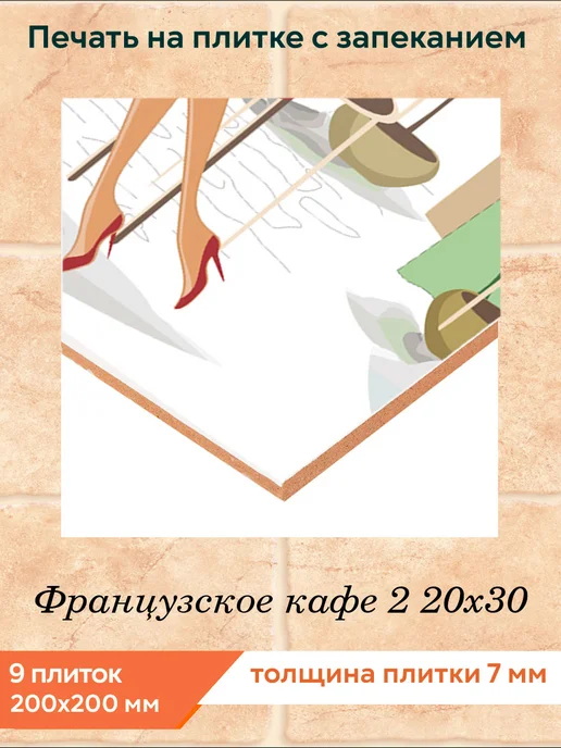 fres-co Панно из керамической плитки Французское кафе 2 20х30, 20x30, фото 2