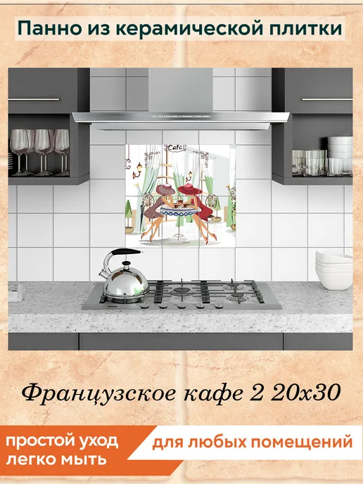 fres-co Панно из керамической плитки Французское кафе 2 20х30, 20x30, фото 3