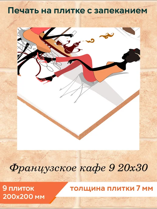 fres-co Панно из керамической плитки Французское кафе 9 20х30, 20x30, фото 2