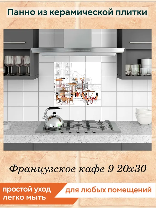 fres-co Панно из керамической плитки Французское кафе 9 20х30, 20x30, фото 3