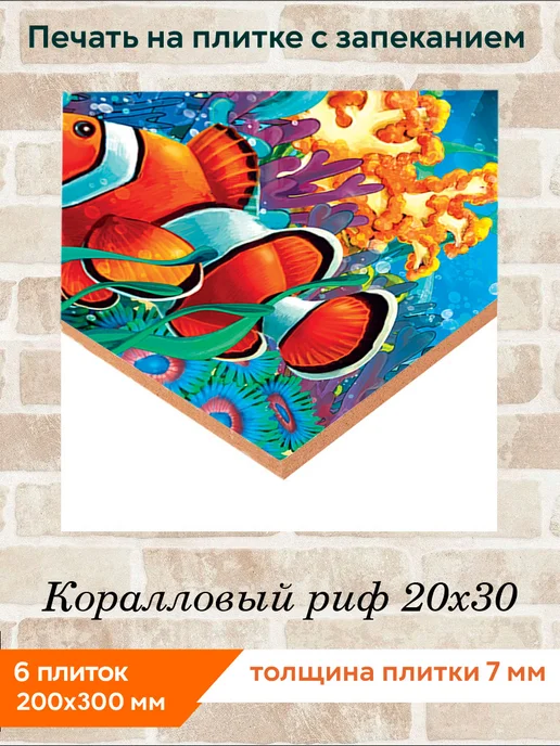 fres-co Панно из керамической плитки Коралловый риф 1 20х20, 20x30, фото 2