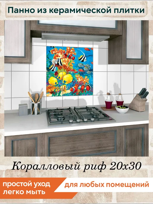 fres-co Панно из керамической плитки Коралловый риф 1 20х20, 20x30, фото 3