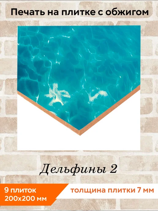 fres-co Панно из керамической плитки Дельфины 2 20х20, 20x20, фото 2