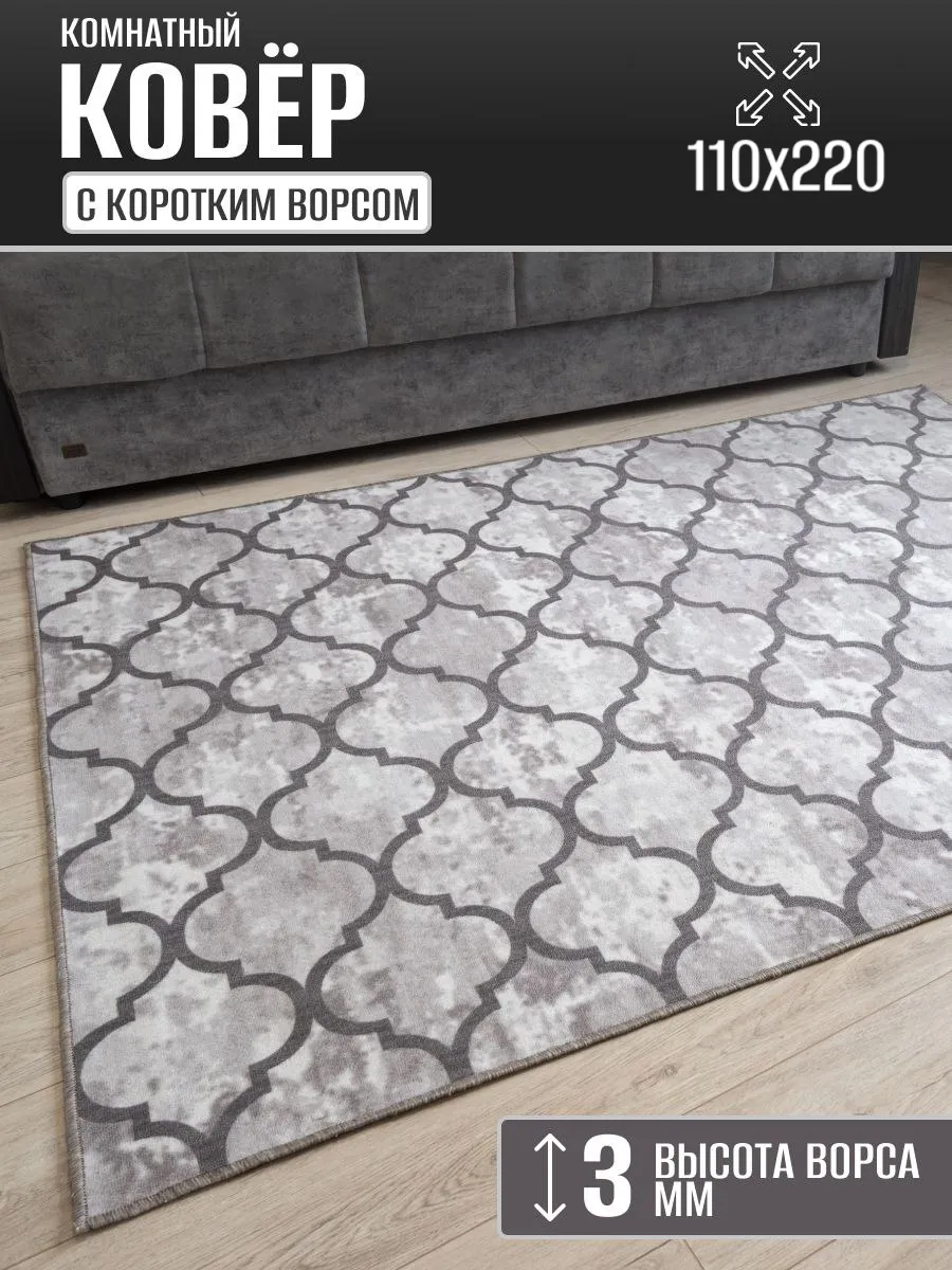 Ковер комнатный 110х220 см в гостиную