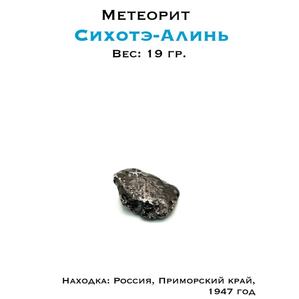 Метеорит Сихотэ-Алинь - редкий коллекционный образец