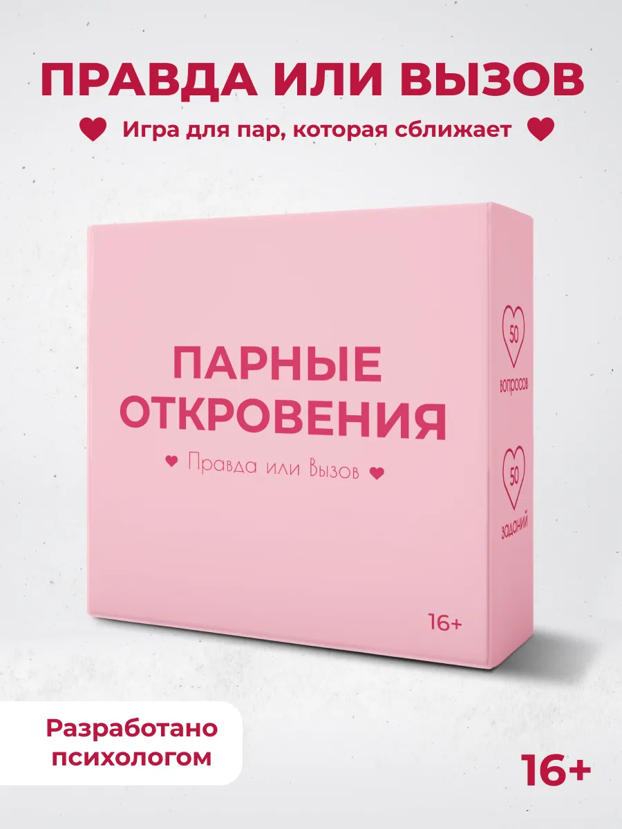Настольная игра для пар правда или вызов