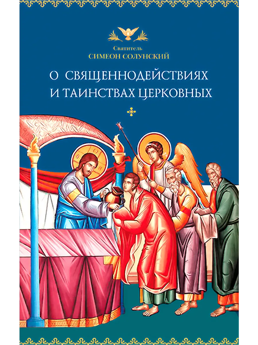 О священнодействиях и таинствах церковных