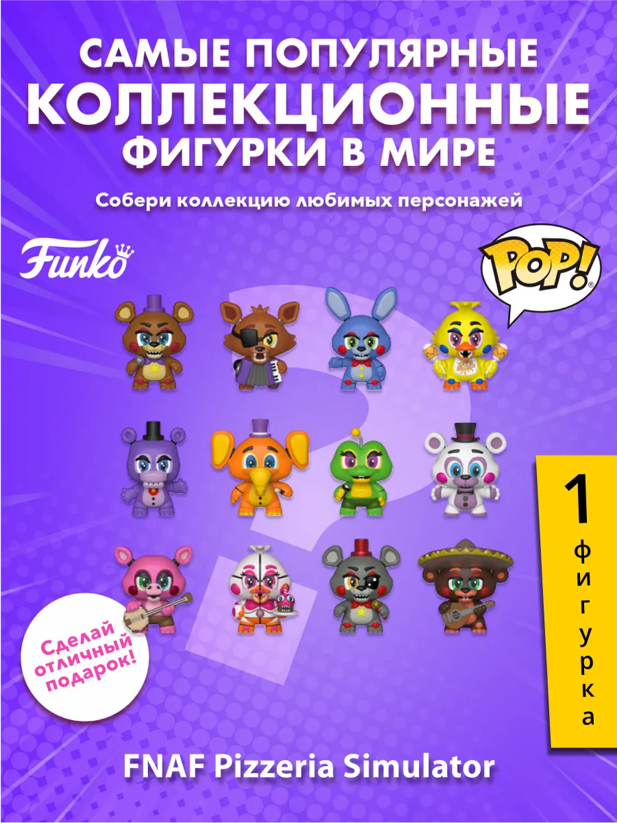 Фигурка Funko Mystery Minis FNAF Pizzeria 1 шт в ассорт