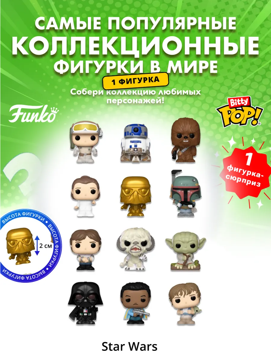Фигурка Funko Bitty POP! Star Wars Mystery 1 штука в ассорт