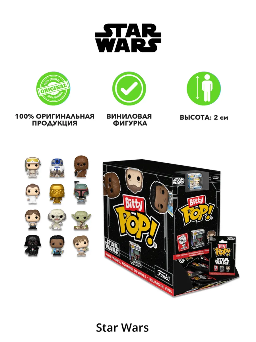 Фигурка Funko Bitty POP! Star Wars Mystery 1 штука в ассорт
