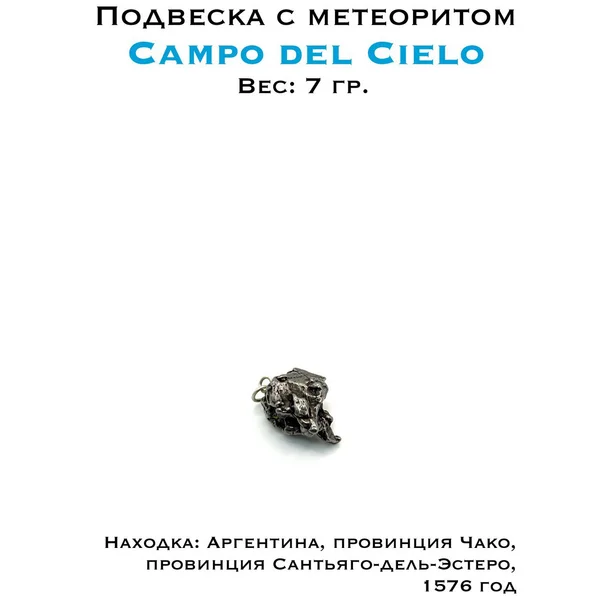 Подвеска из метеорита Кампо дель Сьело