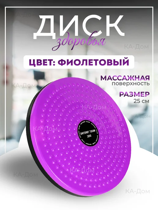 КА-Дом Диск здоровья для фитнеса вращающийся, фиолетовый