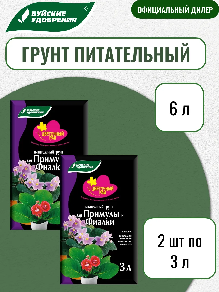 Грунт Цветочный Рай для Примулы и Фиалки 2 шт по 3 л