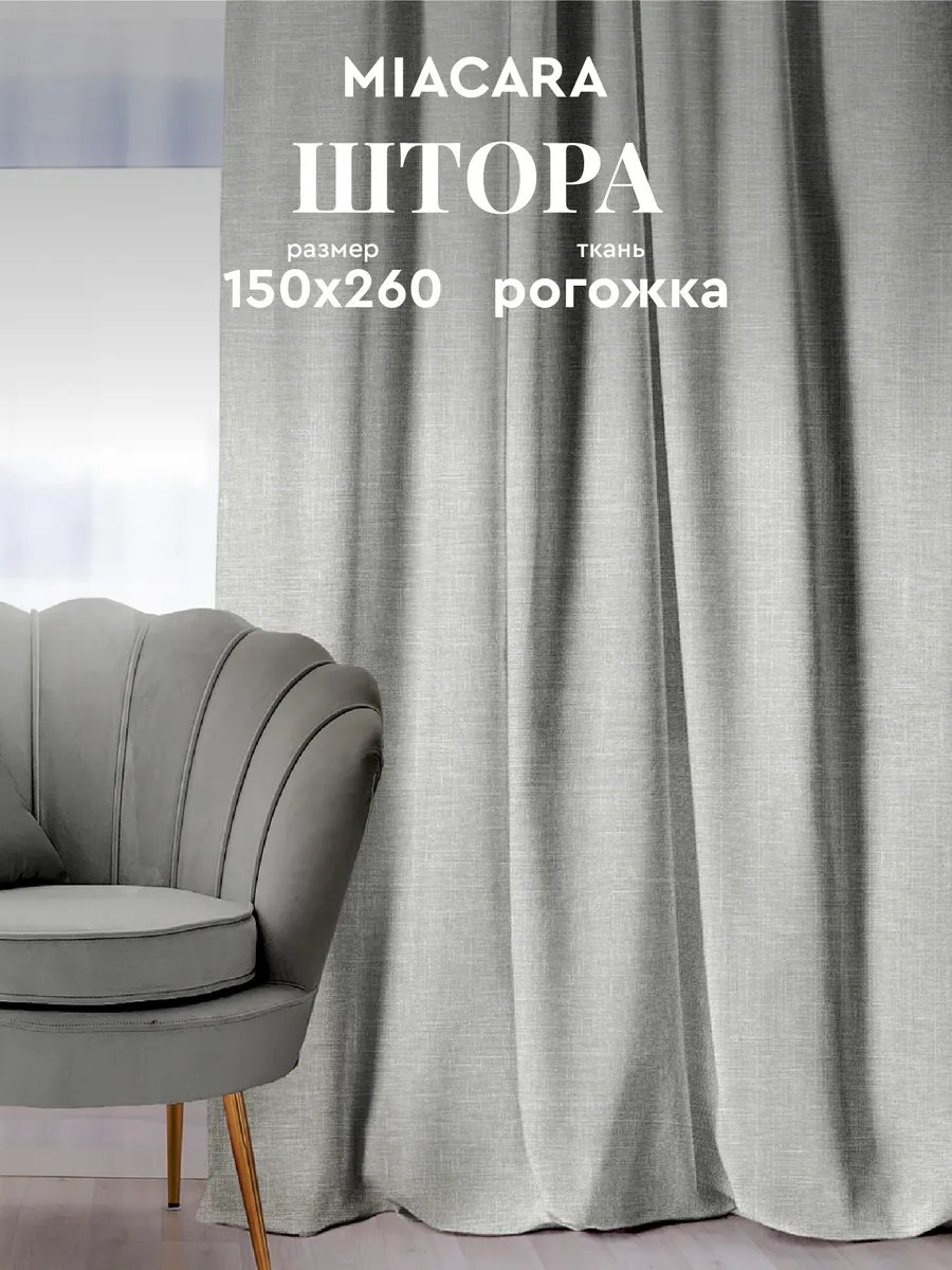 Шторы в спальню 150х260 см 1 шт