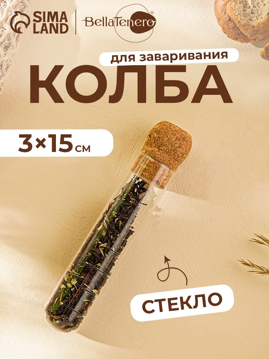 Колба для заваривания стеклянная «Эко», 3×15 см сито для чая